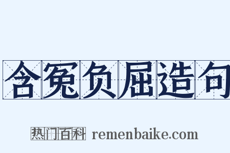 含冤负屈造句是什么意思的图片
